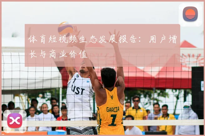 体育短视频生态发展报告:用户增长与商业价值
