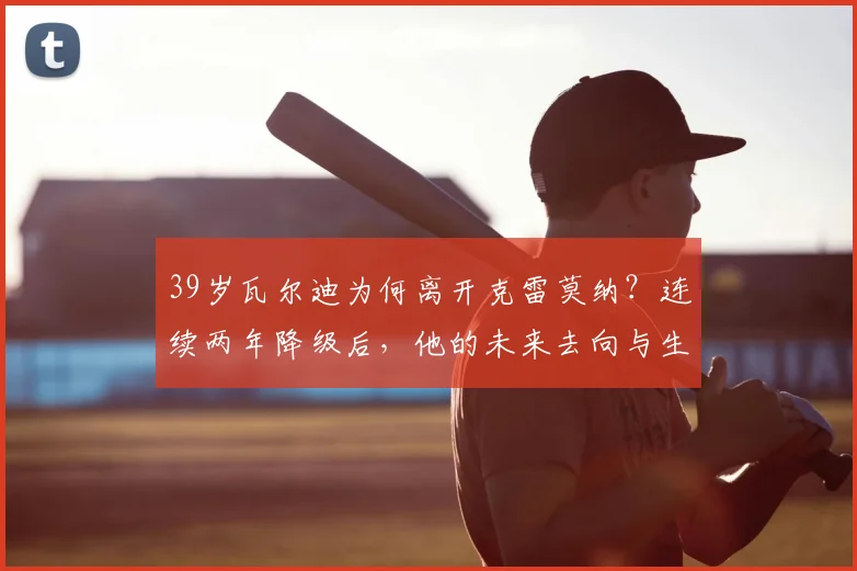 39岁瓦尔迪为何离开克雷莫纳？连续两年降级后，他的未来去向与生涯影响分析