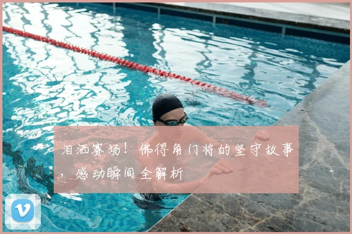 泪洒赛场！佛得角门将的坚守故事，感动瞬间全解析