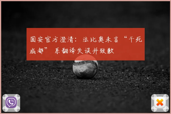 国安官方澄清：法比奥未言“干死成都” 系翻译失误并致歉