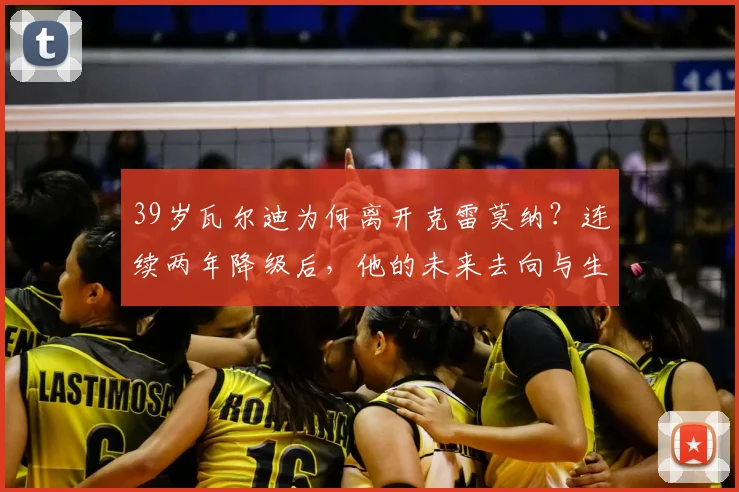 39岁瓦尔迪为何离开克雷莫纳？连续两年降级后，他的未来去向与生涯影响分析